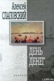 День денег - Слаповский Алексей Иванович
