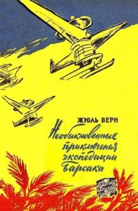 Необыкновенные приключения экспедиции Барсака (илл. В. Колтунова) - Верн Жюль Габриэль