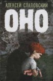 Оно - Слаповский Алексей Иванович
