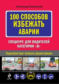 100 способов избежать аварии. Спецкурс для водителей категории В - Каминский Александр Юрьевич