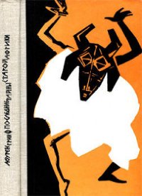 Последние тайны старой Африки - Грин Лоуренс