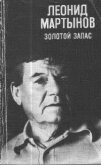 Золотой запас - Мартынов Леонид Николаевич