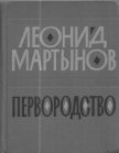 Первородство - Мартынов Леонид Николаевич