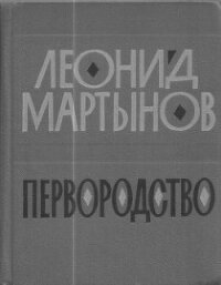 Первородство - Мартынов Леонид Николаевич