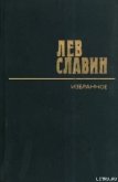 Дело по Картамышевом - Славин Лев Исаевич