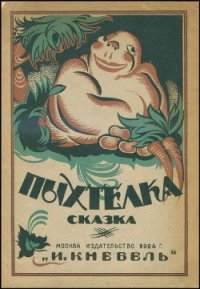 Пыхтелка - Баршева Мария Сергеевна