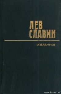 Два бойца - Славин Лев Исаевич