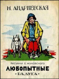 Любопытные - Андриевская Мария Васильевна