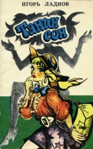 Танин сон - Ладнов Игорь Александрович