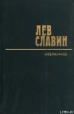 Интервенция - Славин Лев Исаевич