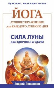 Йога. Для тех, у кого «нет времени». Минимум усилий, максимум результата! - Левшинов Андрей