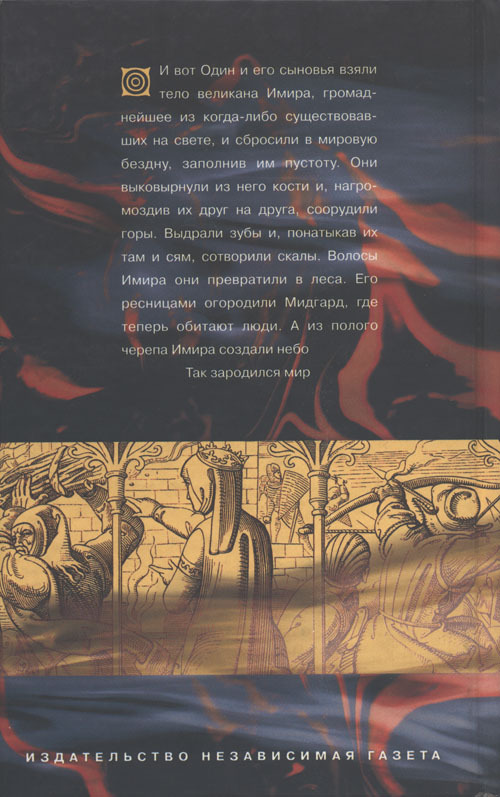 Дети Одина. Скандинавская мифология для юных - cover_back.jpg