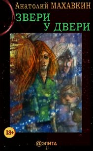 Звери у двери. Часть 2 (СИ) - Махавкин Анатолий