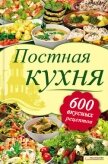 Постная кухня. 600 вкусных рецептов - Шабельская Лидия Олеговна