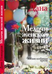 Мелочи женской жизни. Жизнелюбивая проза (СИ) - Новицкая Дана