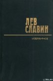 По ту сторону холма - Славин Лев Исаевич