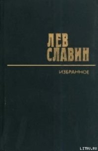 Поездка в Цербст - Славин Лев Исаевич