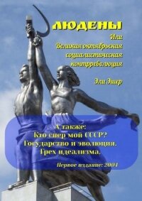 Людены, или Великая Октябрьская Социалистическая Контрреволюция (СИ) - Эшер Эли