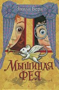 Серия книг Мышиная фея
