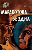 Маракотова бездна (илл. Н. Гришина) - Дойл Артур Игнатиус Конан