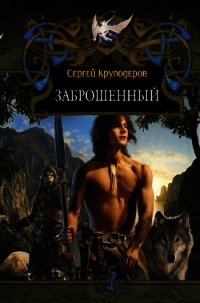Заброшенный - Круподеров Сергей Викторович