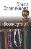 Бессмертный - Славникова Ольга Александровна