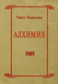 Алхимия - Канселье Эжен