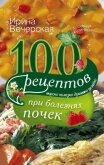 100 рецептов при болезнях почек - Вечерская Ирина
