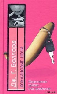 Кокаиновые ночи - Баллард Джеймс Грэм