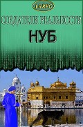 Серия книг Создатели реальности