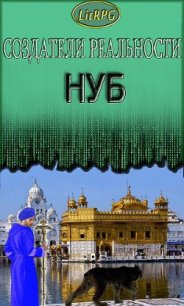 Нуб (СИ) - Аразин Александр Михайлович