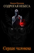 Серия книг Содрогая небеса