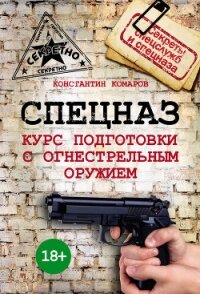 Спецназ. Курс подготовки с огнестрельным оружием - Комаров Константин Эдуардович