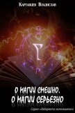 О магии смешно, о магии серьезно - Картавцев Владислав