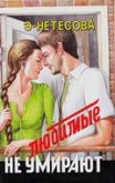 Любимые не умирают - Нетесова Эльмира Анатольевна