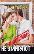 Любимые не умирают - Нетесова Эльмира Анатольевна