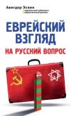 Читать книгу Еврейский взгляд на русский вопрос, автор Эскин Авигдор Еврейский взгляд на русский вопрос - Эскин Авигдор