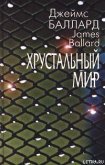 Мистер Ф. это мистер Ф. (пер. В.Гольдича) - Баллард Джеймс Грэм