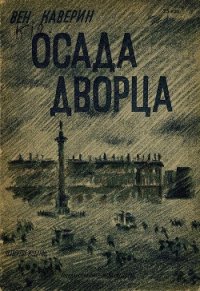 Осада дворца - Каверин Вениамин Александрович