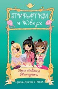 Серия книг Пиратки в юбках