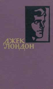 Собрание сочинений в 14 томах. Том 2 - Лондон Джек