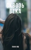Читать книгу Сквозь века (СИ), автор "Яш Лана" Сквозь века (СИ) - "Яш Лана"