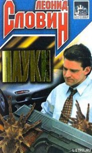 Пауки - Словин Леонид Семенович