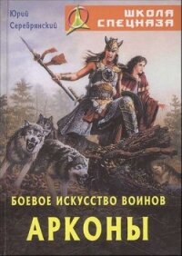 Боевое искусство воинов Арконы - Серебрянский Юрий