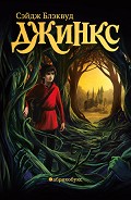Серия книг Джинкс