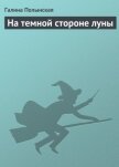 На темной стороне луны - Полынская Галина