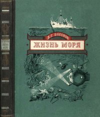 Жизнь моря - Богоров Венианим Григорьевич