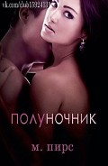 Серия книг Полуночник