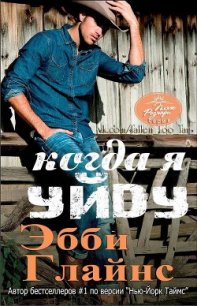 Когда я уйду (ЛП) - Глайнс Эбби