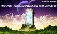 История интеллектуальной реинкарнации (СИ) - Наталис Наталья